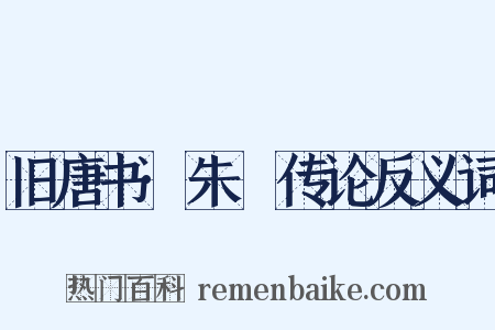 旧唐书·朱泚传论反义词是什么意思的图片